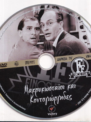 DVD Ελληνική Ταινία, Μακρυκωσταίοι και Κοντογιώργηδες, Κωμωδία, 1 DVD Ντίνος Ηλιόπουλος, Κώστας Χατζηχρήστος
