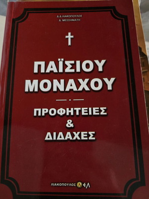 Προφητείες και διδαχές Παϊσίου Μοναχού βιβλίο σαν καινούργιο