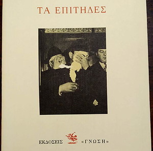 ΤΑ ΕΠΙΤΗΔΕΣ - ΝΙΚΟΣ ΤΡΙΑΝΤΑΦΥΛΛΙΔΗΣ