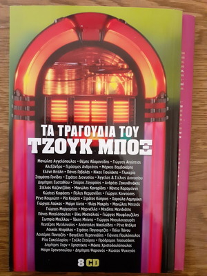 Ta Tragoudia Tou Tzouk Mpox 8 CD laiko