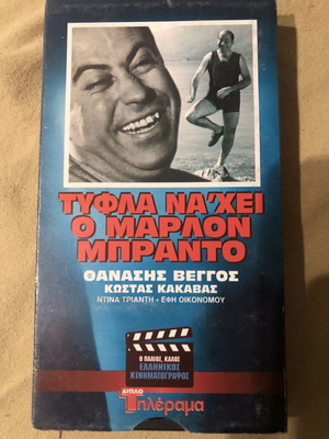 Tyfla Na'hei O Marlon Brando VHS used, comedy