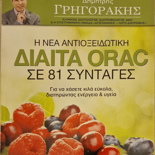 The New Antioxidant Diet ORAC with 81 Recipes by Dimitris Grigorakis, like new