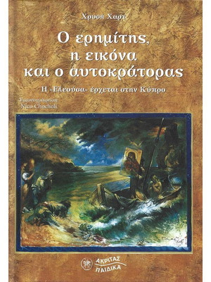 Ο ερημίτης, η εικόνα και ο αυτοκράτορας σαν καινούργιο
