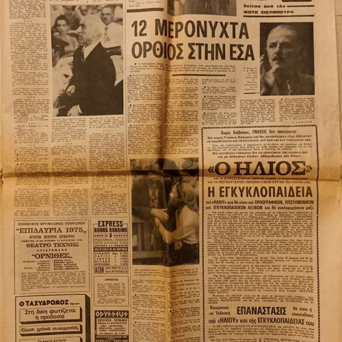 Apogevmatini newspaper Diki Vasaniston Chountas 13/8/1975 used