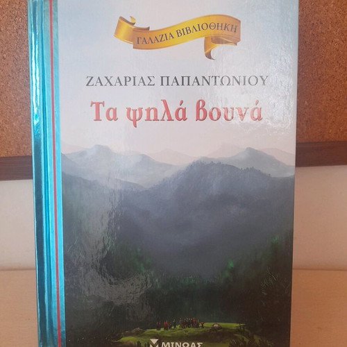 Ta Psila Vouna children's book new