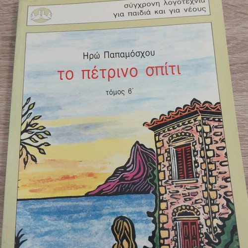 To Petrino Spiti book like new by Iro Papamoschou