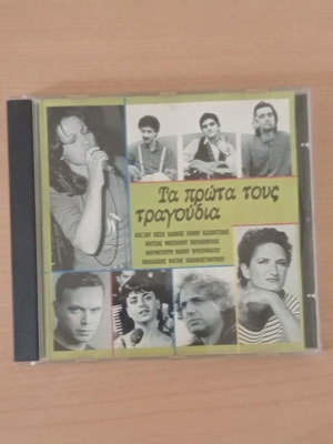 CD Τα πρώτα τους τραγούδια μεταχειρισμένο