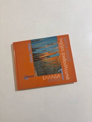 Photo album Photographic travels in Greece 1 new with CD