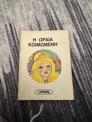 Sleeping Beauty book used, Greek