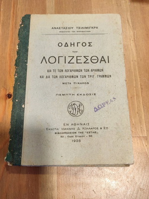 ΟΔΗΓΟΣ ΤΟΥ ΛΟΓΙΖΕΣΘΑΙ