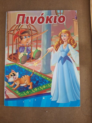 Παραμύθι Πινόκιο μεταχειρισμένο, άριστη κατάσταση
