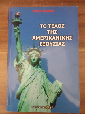 Το τέλος της Αμερικάνικης εξουσίας μεταχειρισμένο