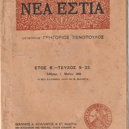Nea Estia magazine used, 1928, Grigorios Xenopoulos, issue 9-33