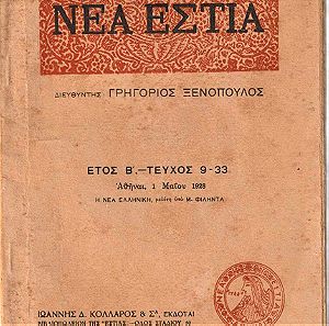 Περιοδικό Νέα Εστία, 1928, Γρηγόριος Ξενόπουλος, Τεύχος 9-33.