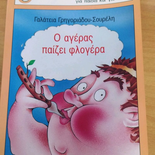 O Ageras Paizei Flogera new book by Galateia Grigoriadou-Soureli