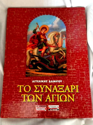 The Synaxarion of the Saints hardcover illustrated book like new