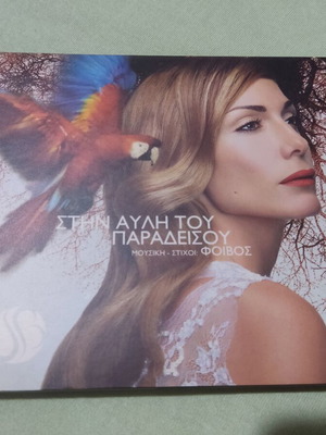 Despina Vandi Stin Avli Tou Paradeisou 2004 CD, laiko