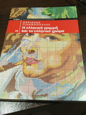 Periklis Giannopoulos The Greek Line and the Greek Color like new