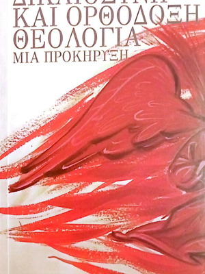 Social Justice and Orthodox Theology by Thanasis Papathanasiou like new