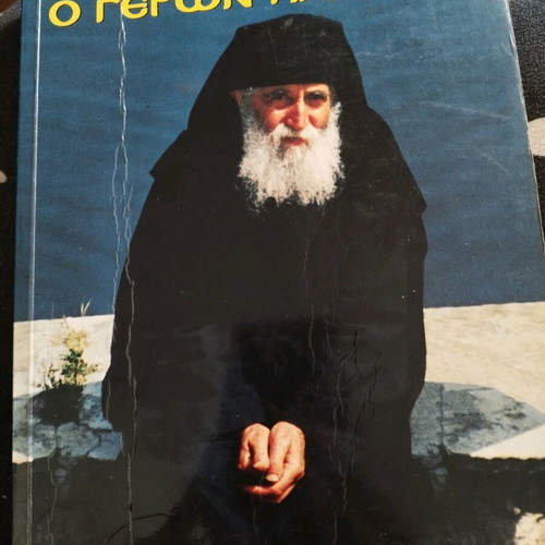 O Geron Paisios book used, good condition