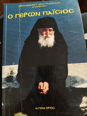Ο Γέρων Παΐσιος βιβλίο μεταχειρισμένο, σε καλή κατάσταση
