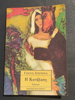 The Katavasi by Giorgos Aristinos used, narrative book
