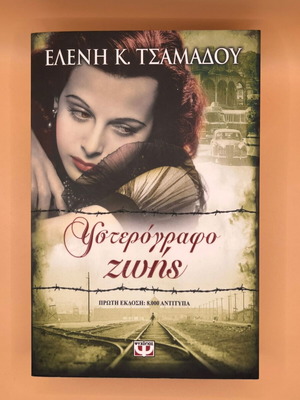 Υστερόγραφο Ζωής Ελένη Κ. Τσαμαδού βιβλίο σαν καινούργιο