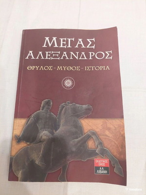 Σετ 3 βιβλίων καινούργιο, Μέγας Αλέξανδρος, Σωκράτης και Κλασική Παιδεία