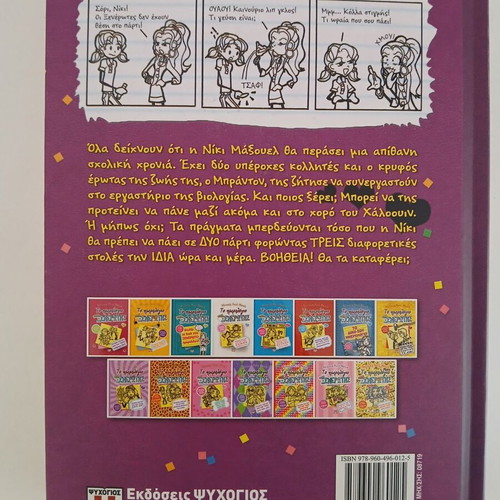 Diary of a Wimpy Kid 2, Greek edition