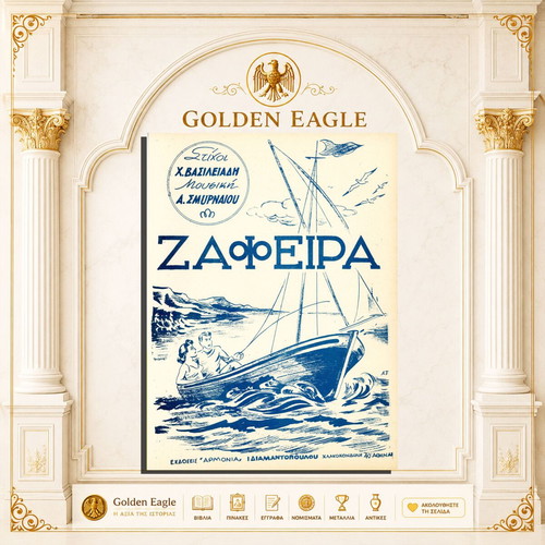 Ζαφείρα παρτιτούρα πιάνου σαν καινούργιο ελληνικά