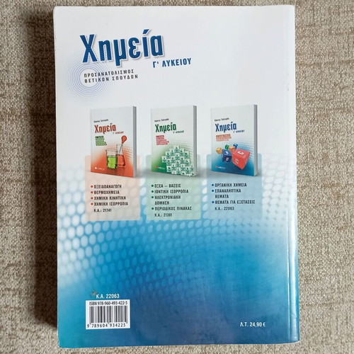 Chemistry G' Lykeiou by Kostas Salteris like new