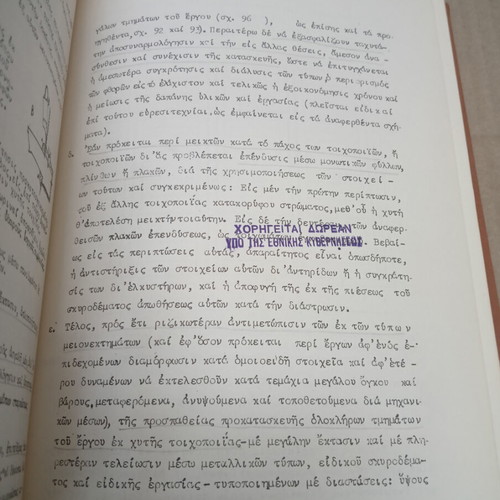 Oikodomiki Toichopoiiai kai Synafis Kataskeues Academic Book used, Greek