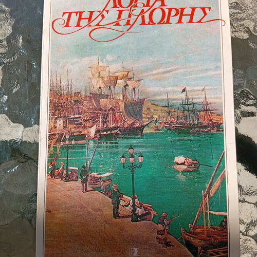 Ta Logia Tis Ploris by Andreas Karkavitsas, like new