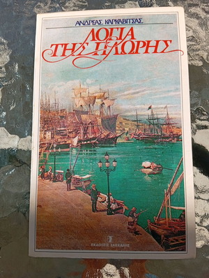 Ta Logia Tis Ploris by Andreas Karkavitsas, like new