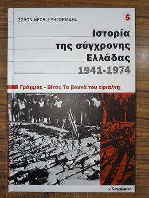 Ιστορία της σύγχρονης Ελλάδας 1941-1974 Ειδική έκδοση Τόμος 5