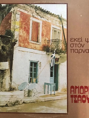 Βινύλιο Τσαούσης – Δημοτικά, Παραδοσιακή Folk Δίσκος Βινυλίου Σαν Καινούργιο