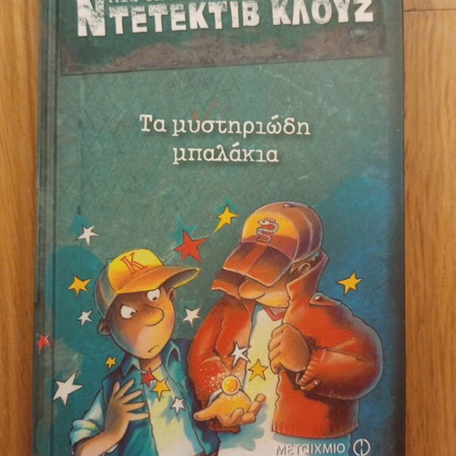Ta Mystiriodi Balakia children's book like new