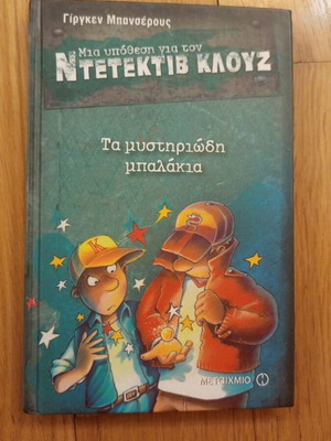 Ta Mystiriodi Balakia children's book like new