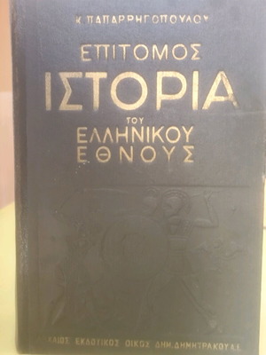 Epitome History of the Greek Nation Konstantinos Paparrigopoulos 1952 like new