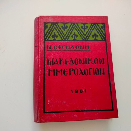 Book Makedonikon Imerologion by N. Sfendonis used, 1961