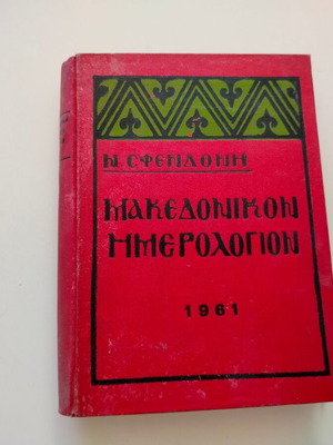 Βιβλίο ΜΑΚΕΔΟΝΙΚΟΝ ΗΜΕΡΟΛΟΓΙΟΝ Ν. Σφενδόνη μεταχειρισμένο, Θεσσαλονίκη 1961