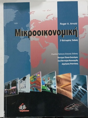 Μικροοικονομική σαν καινούργιο, Roger A. Arnold, έκδοση 2017
