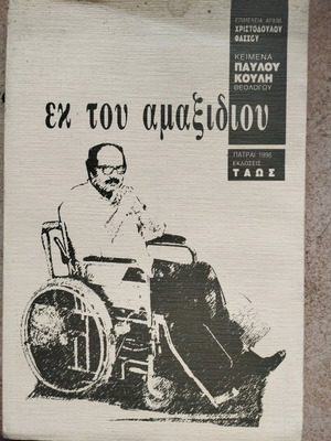 Ek tou Amaxidiou book like new, edited by Archimandrite Christodoulos Fassos