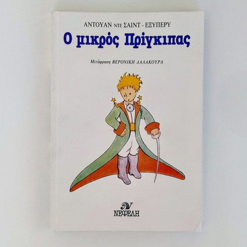 The Little Prince vintage 1984 edition by Antoine de Saint-Exupéry like new