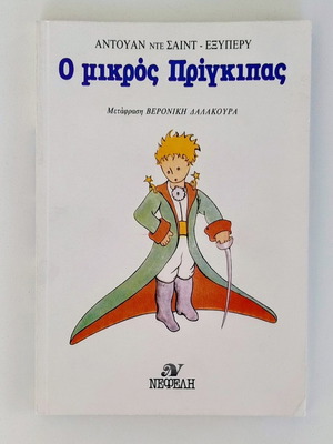 Ο Μικρός Πρίγκιπας vintage έκδοση 1984 από Αντουάν ντε Σαίντ-Εξυπέρυ σαν καινούργιο