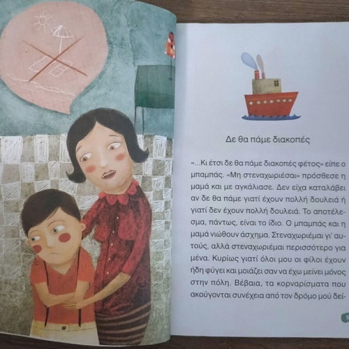Diakopes sti Veranta by Ioanna Bampeta children's book
