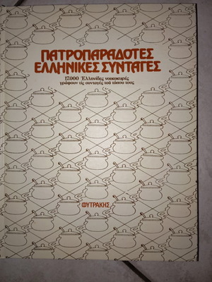 Πατροπαράδοτες ελληνικές συνταγές βιβλίο σαν καινούργιο, δύο τόμοι