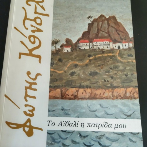 To Aivali I Patrida Mou by F. Kontoglou like new, Greek