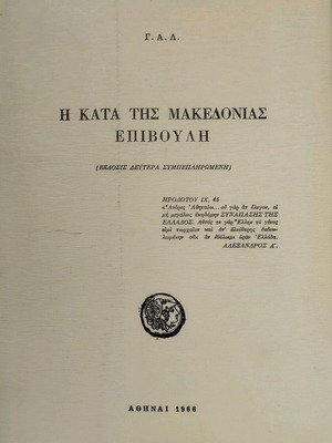 Η κατά της Μακεδονίας Επιβολή μεταχειρισμένο βιβλίο ιστορίας