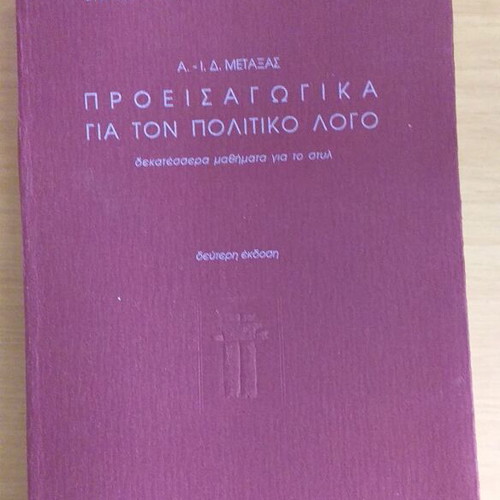 Proeisagogika gia ton politikó logo book like new